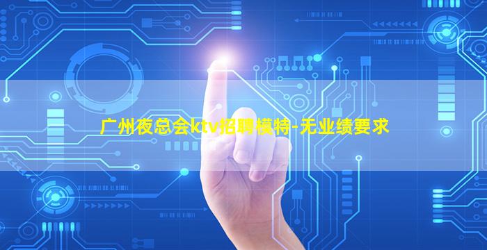 玉溪夜场招聘