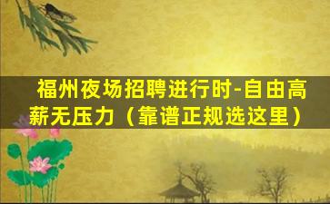 黄冈夜总会招聘