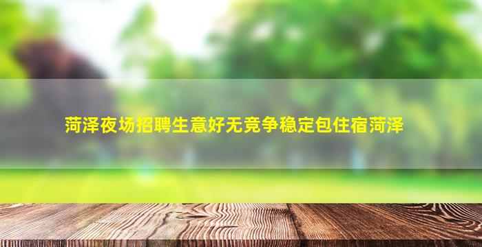 嘉兴夜总会招聘